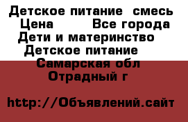 Детское питание, смесь › Цена ­ 30 - Все города Дети и материнство » Детское питание   . Самарская обл.,Отрадный г.